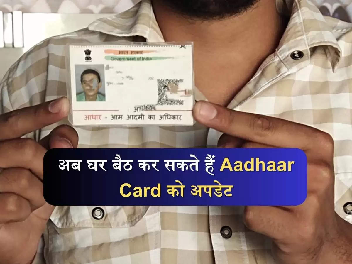 अब घर बैठ कर सकते हैं Aadhaar Card को अपडेट, जानिए तरीका