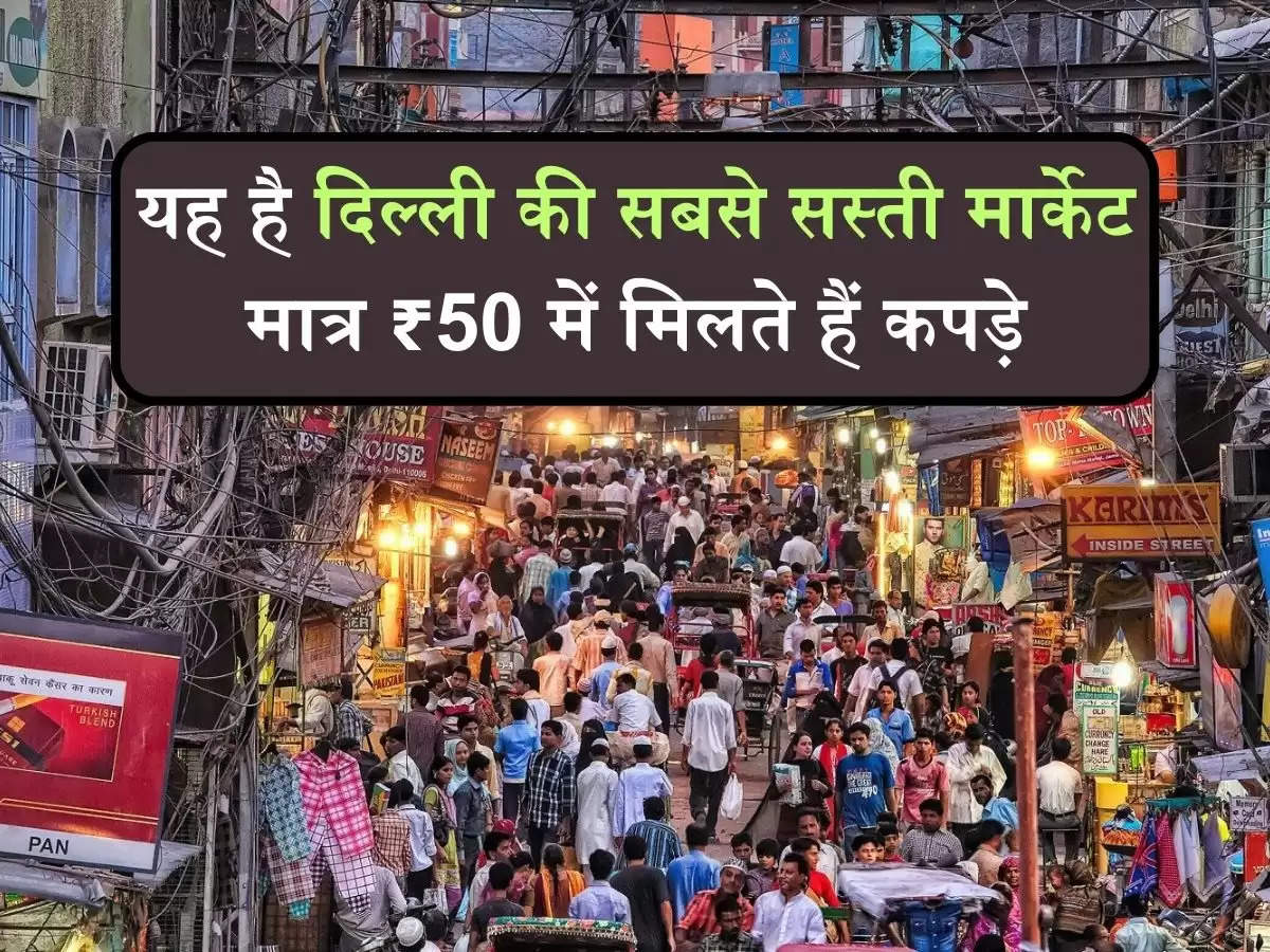 Asia biggest market : यह है दिल्ली की सबसे सस्ती मार्केट , मात्र ₹50 में मिलते हैं कपड़े