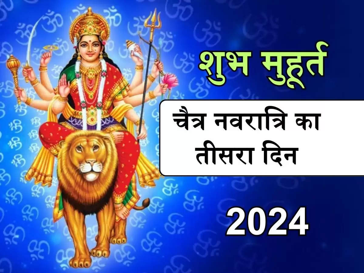 Chaitra Navratri 2024 day 3: चैत्र नवरात्रि का तीसरा दिन, शुभ मुहूर्त में, इन मंत्रों के साथ करें मां चंद्रघंटा की पूजा