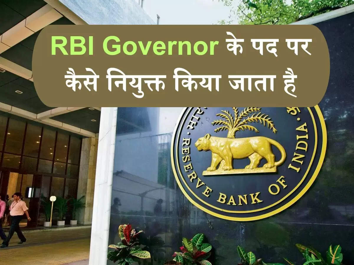 RBI Governor के पद पर कैसे नियुक्त किया जाता है 