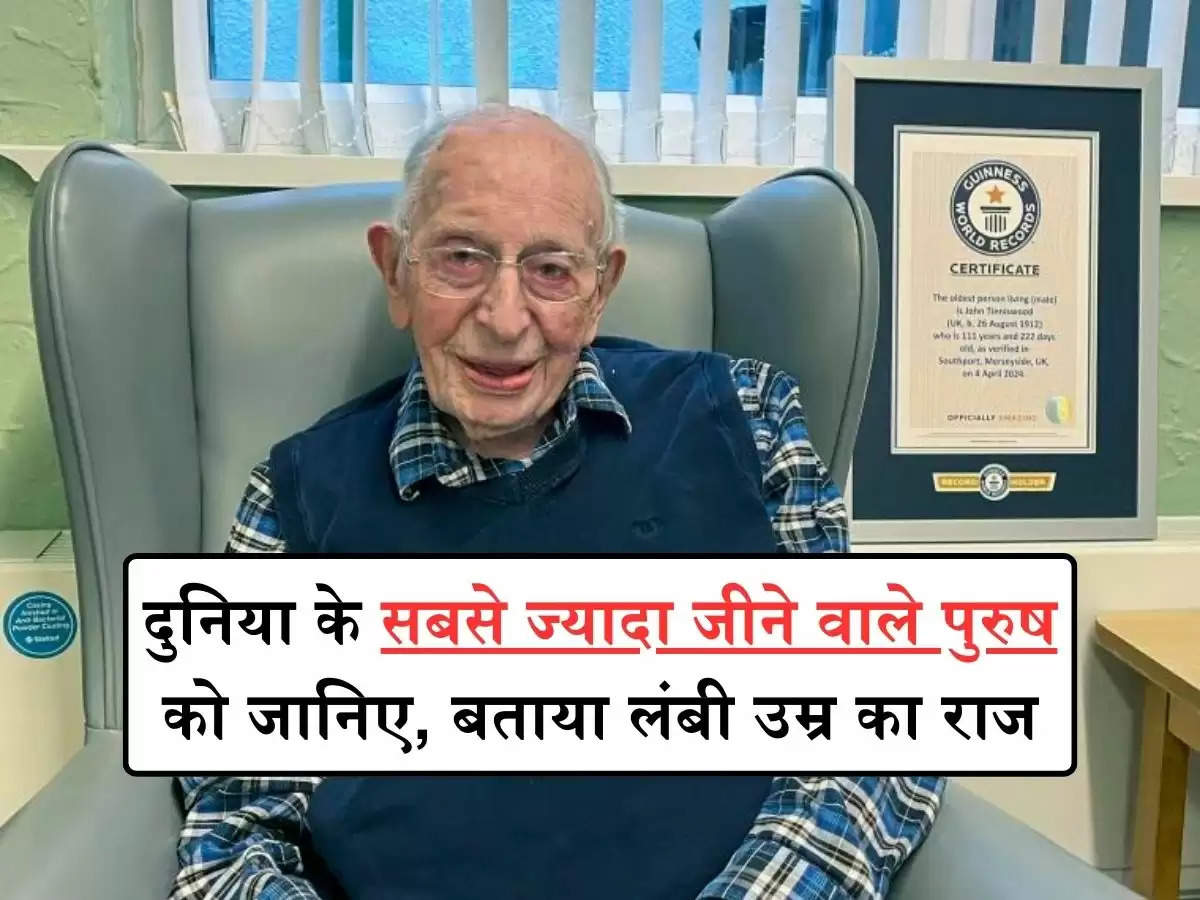 World's Oldest Man: दुनिया के सबसे ज्‍यादा जीने वाले पुरुष को जानिए, बताया लंबी उम्र का राज, हर शुक्रवार को खाता था एचीज