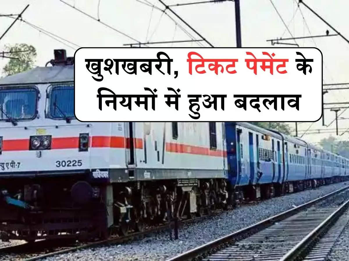 India railway: खुशखबरी, टिकट पेमेंट के नियमों में हुआ बदलाव, अब होगी इन पैसेंजर को आसानी