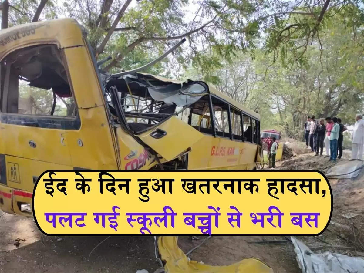 School Bus Accident in Mahendragarh : ईद के दिन हुआ खतरनाक हादसा, पलट गई स्कूली बच्चों से भरी बस