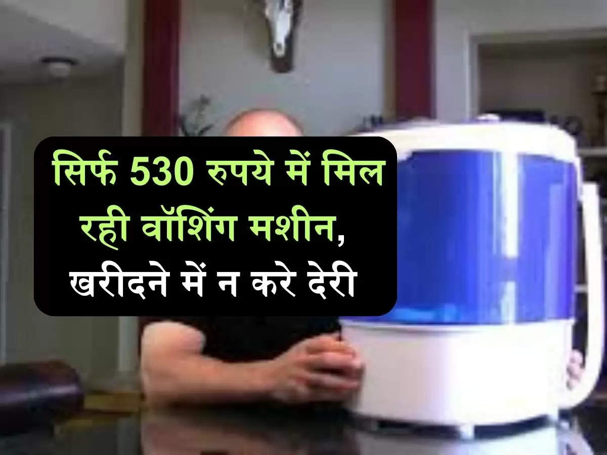 Portable Washing Machine : सिर्फ 530 रुपये में मिल रही वॉशिंग मशीन, खरीदने में न करे देरी 