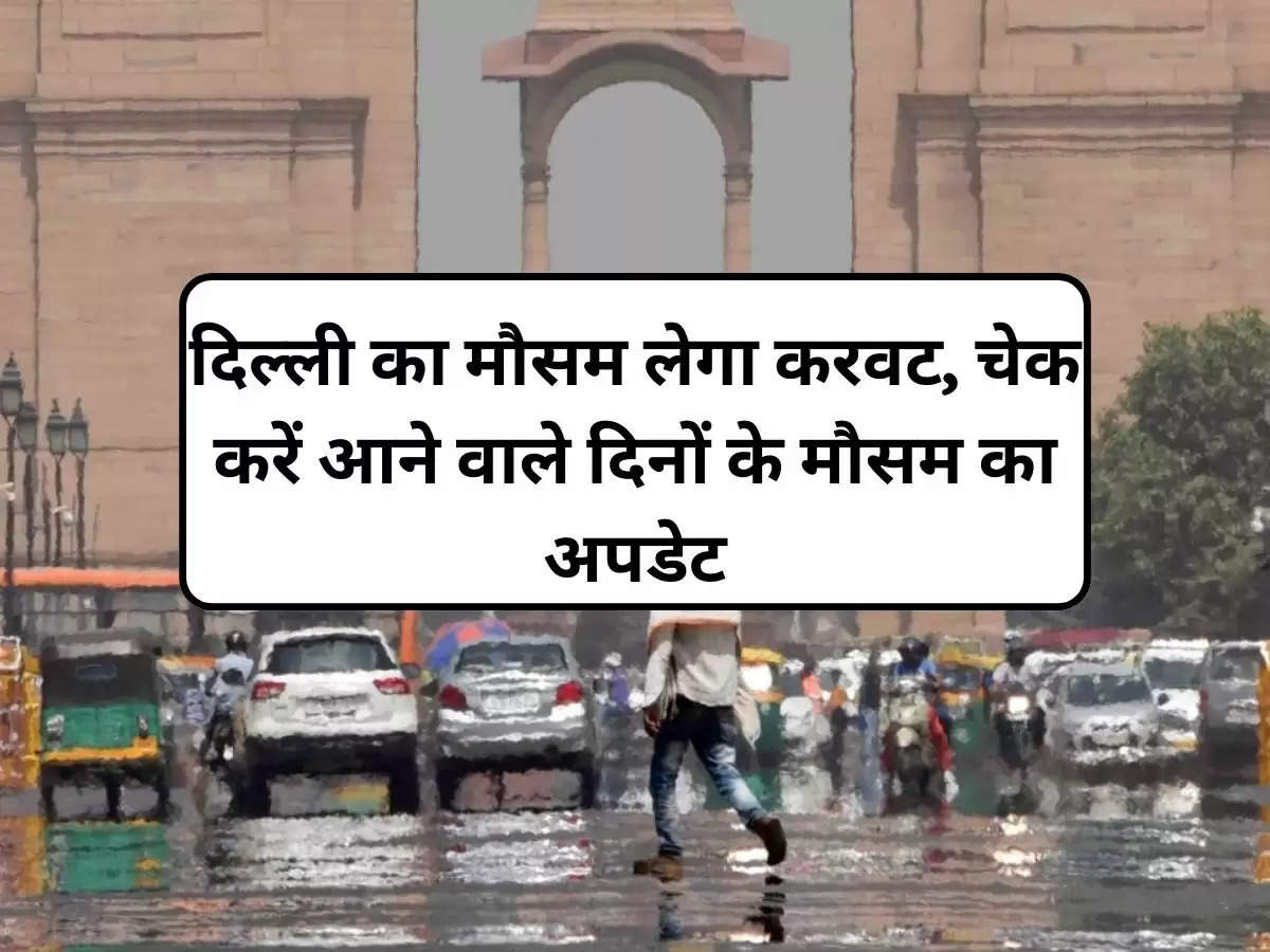 Delhi ka Mausam : दिल्ली का मौसम लेगा करवट, चेक करें आने वाले दिनों के मौसम का अपडेट