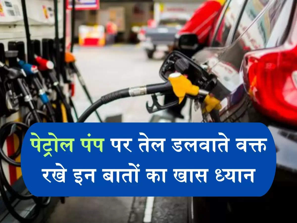 Diesel petrol : पेट्रोल पंप पर तेल डलवाते वक्त रखे इन बातों का खास ध्यान वरना लग सकता है भारी चुना
