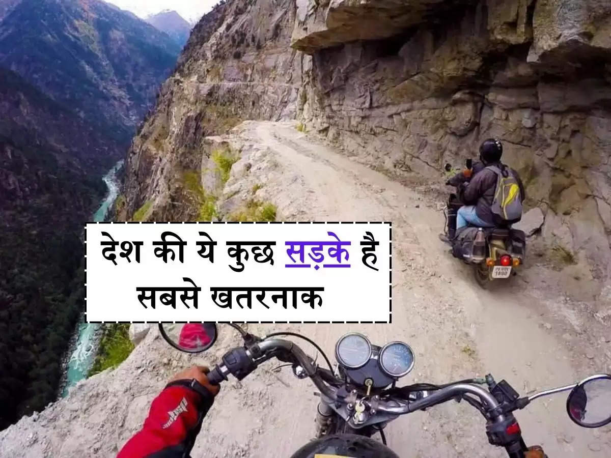 Dangerous road of India : देश की ये कुछ सड़के है सबसे खतरनाक, इनपर गए तो एक्सीडेंट पक्का