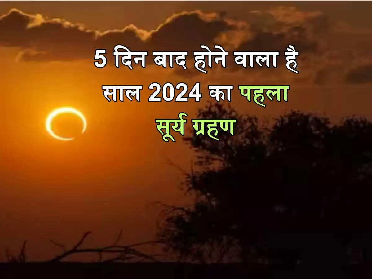 Solar Eclipse 2024 : 5 दिन बाद होने वाला है साल 2024 का पहला सूर्य ग्रहण, जानिए भारत में दिखेगा या नहीं