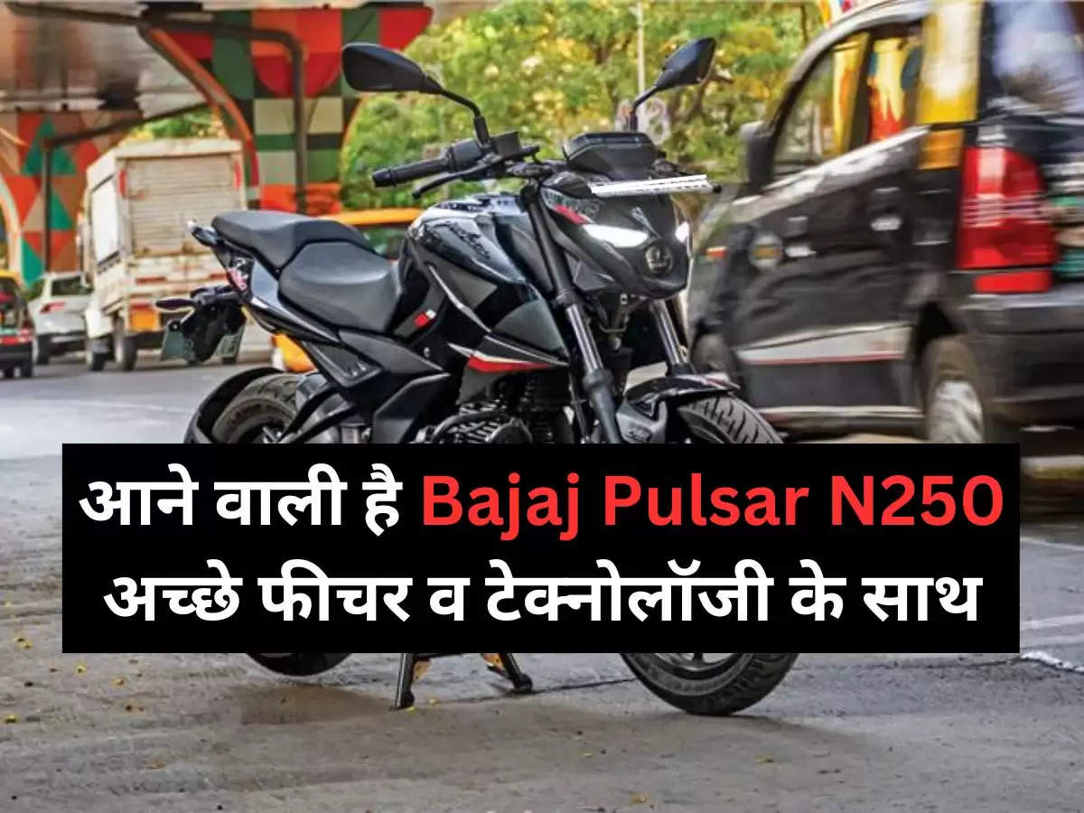 Bajaj Pulsar N250: आने वाली है Bajaj Pulsar N250 अच्छे फीचर व टेक्नोलॉजी के साथ, जानिए क्या रहने वाला है प्राइस