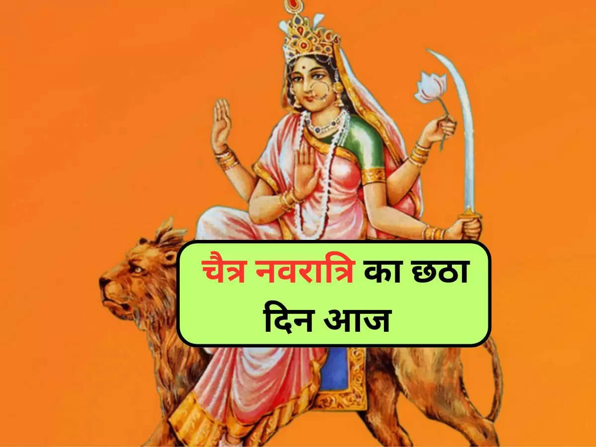 Chaitra Navratri 2024 Day 6: चैत्र नवरात्रि का छठा दिन आज, आज के दिन देवी कात्यायनी की उपासना की जाती है