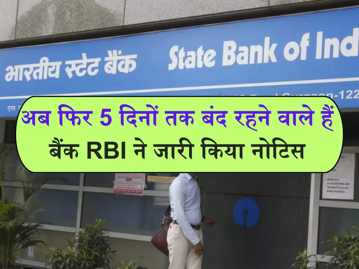 Bank Holidays : अब फिर 5 दिनों तक बंद रहने वाले हैं बैंक RBI ने जारी किया नोटिस 