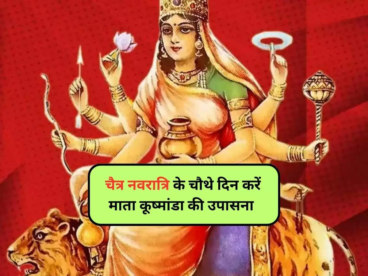 Chaitra Navratri 2024 Day 4:चैत्र नवरात्रि के चौथे दिन करें माता कूष्मांडा की उपासना, जानें मुहूर्त, पूजन विधि और भोग