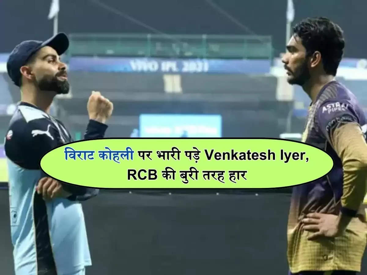 IPL 2024 Live score : विराट कोहली पर भारी पड़े Venkatesh Iyer,  RCB की बुरी तरह हार