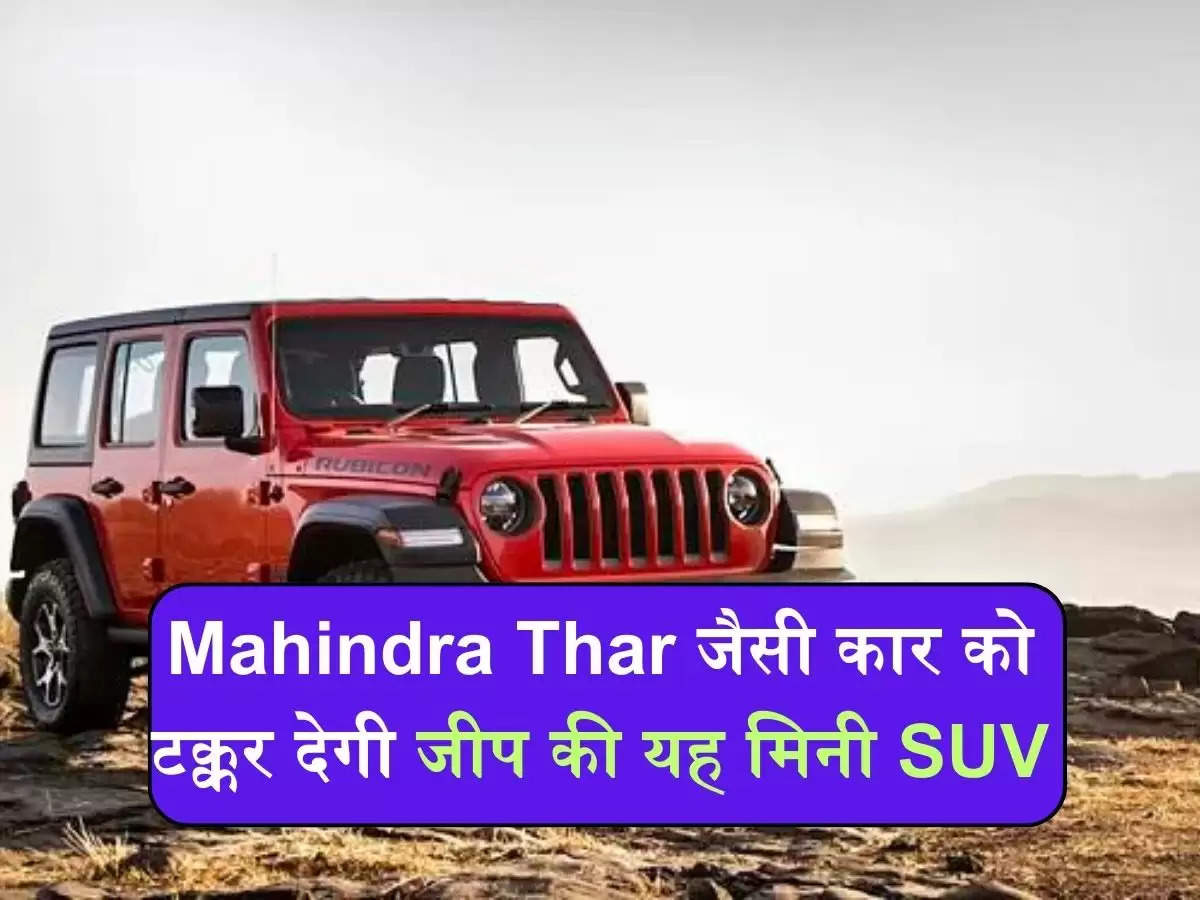 Mahindra Thar जैसी कार को टक्कर देगी जीप की यह मिनी SUV
