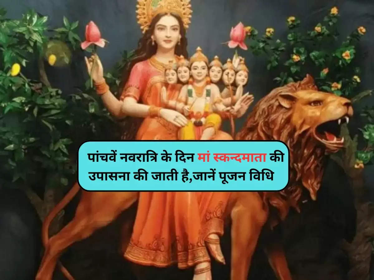 Chaitra Navratri 2024 Day 5: पांचवें नवरात्रि के दिन मां स्कन्दमाता की उपासना की जाती है,जानें पूजन विधि ,आरती और मंत्र से लेकर सबकुछ