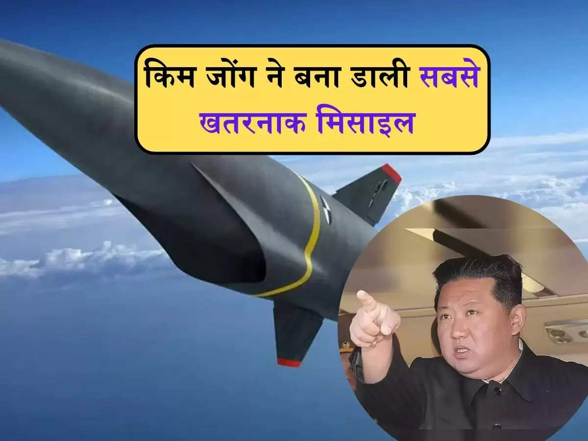 North Korea: किम जोंग ने बना डाली सबसे खतरनाक मिसाइल, अमेरिका के ऊपर बना दबाव