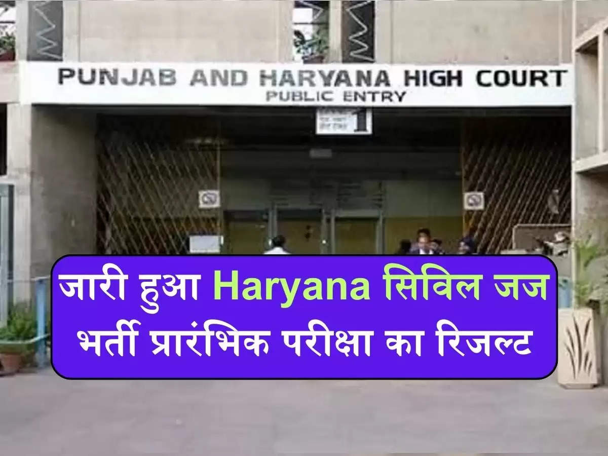 जारी हुआ Haryana सिविल जज भर्ती प्रारंभिक परीक्षा का रिजल्ट, इस लिंक से चेक करे नंबर