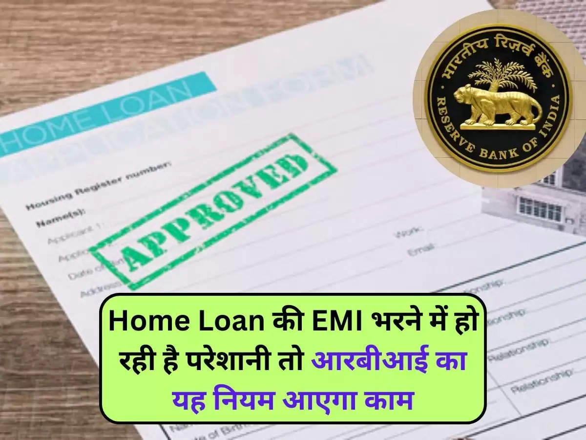 Home Loan की EMI भरने में हो रही है परेशानी तो आरबीआई का यह नियम आएगा काम