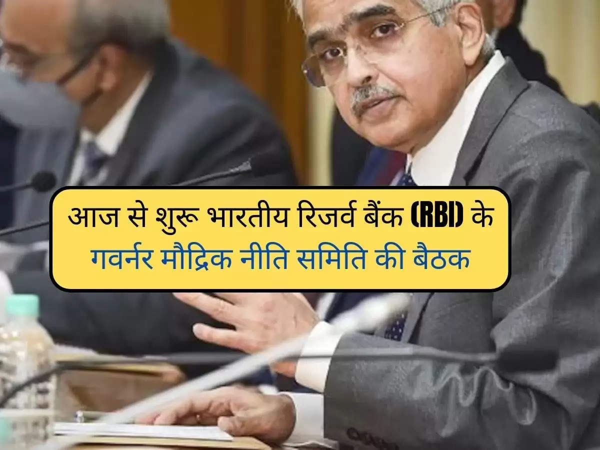 RBI MPC: आज से शुरू भारतीय रिजर्व बैंक (RBI) के गवर्नर मौद्रिक नीति समिति की बैठक, क्या कम हो सकती है आपकी EMI